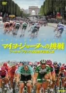 【中古】マイヨ・ジョーヌへの挑戦 ツール・ド・フランス100周年記念大会 [DVD]