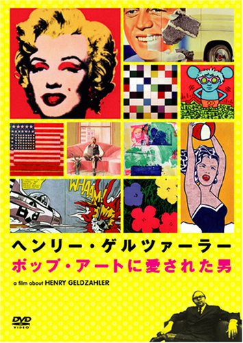 【中古】ヘンリー・ゲルツァーラー ポップ・アートに愛された男 [DVD]