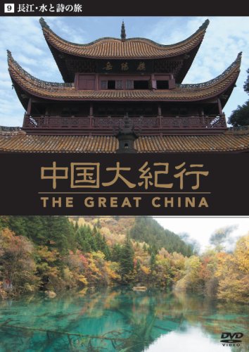 【中古】中国大紀行 [DVD]
