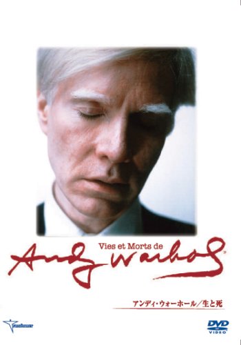 【中古】アンディ・ウォーホール 生と死 [DVD]