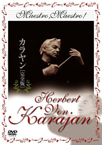 【中古】カラヤン 完全版 [DVD]