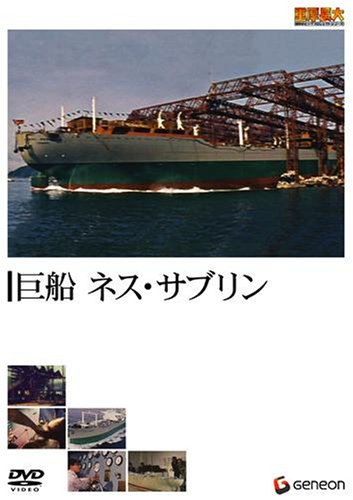 【中古】重厚長大・昭和のビッグプロジェクトシリーズ 巨船 ネス・サブリン [DVD]