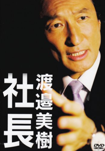 【中古】社長 渡邉美樹 [DVD]