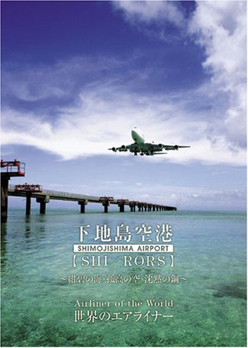 【中古】世界のエアライナー 下地島空港 [DVD]