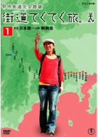 【中古】街道てくてく旅 甲州街道完全踏破 総集編 Vol.1 [DVD]