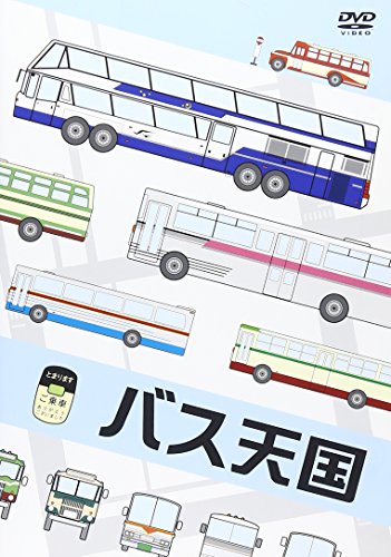 【中古】バス天国 [DVD]