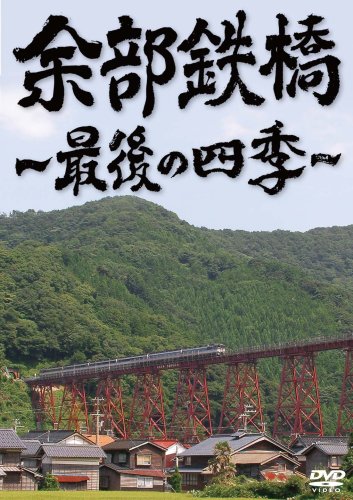 【中古】余部鉄橋~最後の四季~ [DVD]
