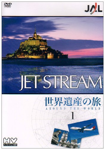 【中古】JAL ジェットストリーム「世界遺産」の旅 AROUND THE WORLD Vol.1 [DVD]