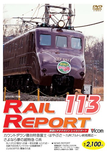 【中古】レイルリポート113号(RR113) [DVD]
