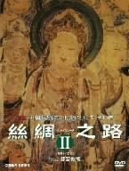 【中古】シルクロード II DVD-BOX 5,008円
