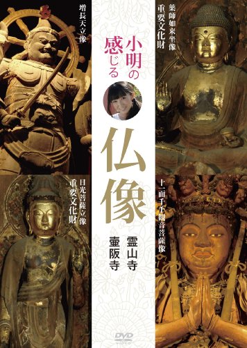 【中古】小明の感じる仏像 霊山寺・壷阪寺編 [DVD]