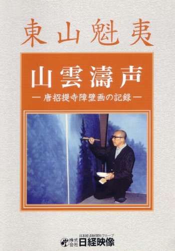 【中古】山雲濤声 (唐招提寺障壁画の記録 東山魁夷) [DVD]