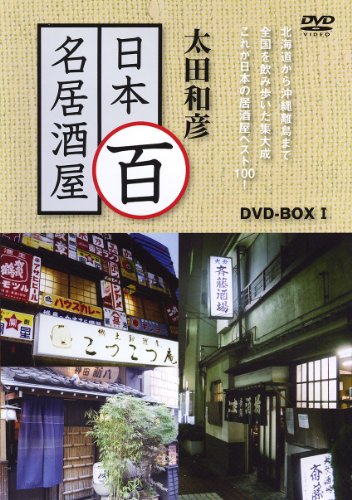 【中古】太田和彦の日本百名居酒屋 DVD-BOX1 第一巻~第五巻