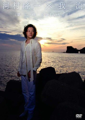 【中古】河村隆一×我流 ～第二章 PRIVATE～ [DVD]