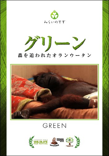【中古】グリーン 森を追われたオランウータン [DVD]