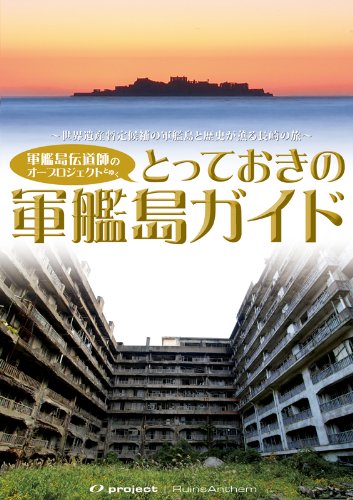 【中古】廃墟賛歌 とっておきの軍艦島ガイド [DVD]