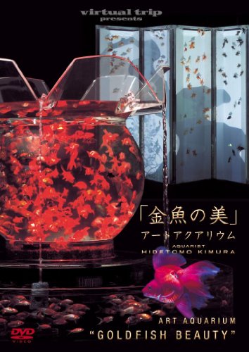 【中古】virtual trip presents 金魚の美 アートアクアリウム [DVD]