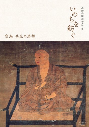 【中古】高野山開創千二百年「いのちを紡ぐ」 ~空海 共生の思想 [DVD]