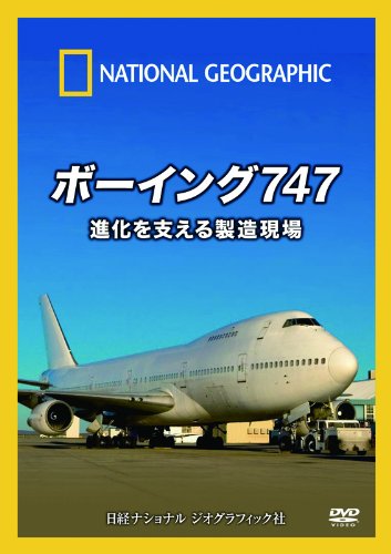 【中古】ナショナル ジオグラフィック ボーイング747 進化を支える製造現場 [DVD]