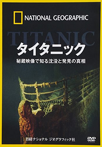 【中古】ナショナル ジオグラフィック タイタニック 秘蔵映像で知る沈没と発見の真相 [DVD]