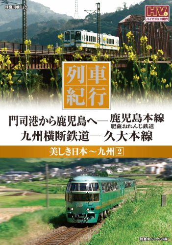 【中古】列車紀行 美しき日本 九州 2 鹿児島本線 久大本線 NTD-1115 [DVD]