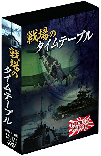 【中古】戦場のタイムテーブル 4枚組DVD-BOX