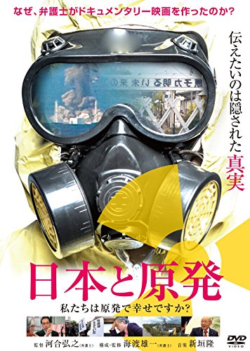 【中古】日本と原発 私たちは原発で幸せですか? [DVD] 8,016円
