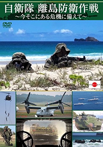 【中古】自衛隊 離島防衛作戦~今そこにある危機に備えて~ [DVD]