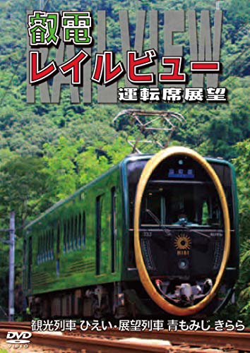【中古】鞍馬線開通90周年事業記念作品/観光列車「ひえい」・展望列車「青もみじ きらら」初展望化 叡電レイルビュー 運転席展望 出町柳 ⇔ 八瀬比叡山口 (往復)/出町柳 ⇔ 鞍馬 (往復) [DVD]