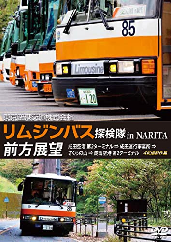 【中古】「リムジンバス 探検隊 in NARITA」 前方展望 成田空港第2ターミナル → 成田運行事業所 → さくらの山 → 成田空港第2ターミナル 4K撮影作品 [DVD]