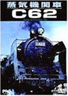 【中古】蒸気機関車C62 [DVD]