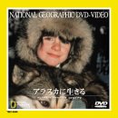 【中古】National Geographic Video アラスカに生きる [DVD]