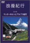【中古】浪漫紀行「スイス~マッターホルンとアルプス紀行」 [DVD]