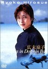 【中古】広末涼子 イルカと過ごした五日間 [DVD] 6,801円