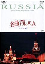 【中古】NHK名曲アルバム ロシア編 [DVD]