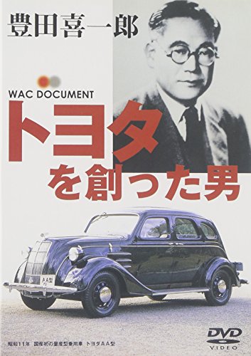 【中古】トヨタを創った男 豊田喜一郎 [DVD]