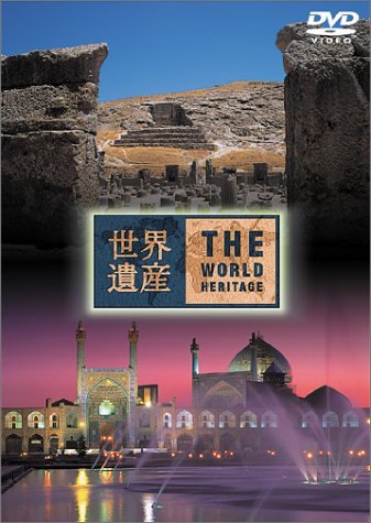 【中古】世界遺産 イラン編 [DVD]