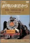 【中古】世界の車窓から 世界一周鉄道の旅 4 ユーラシア大陸IV [DVD]
