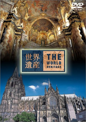 【中古】世界遺産 ドイツ編 [DVD]