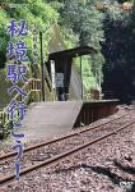 【中古】「秘境駅へ行こう!」西日本編 [DVD] 8,029円