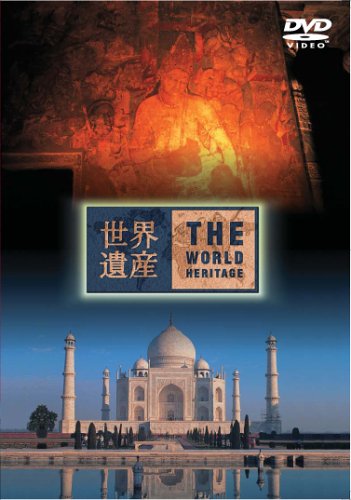 【中古】世界遺産 インド編 [DVD]
