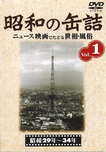 【中古】昭和の缶詰 [昭和29~34年] [DVD]