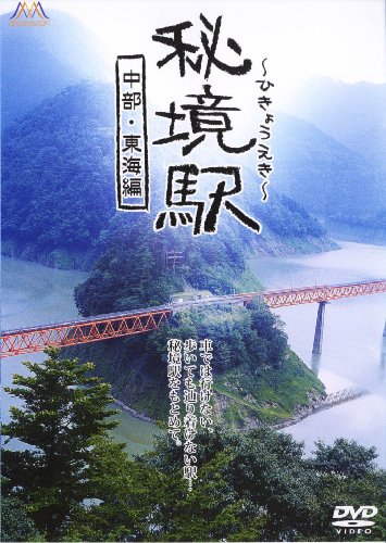 【中古】秘境駅-中部・東海編 [DVD]