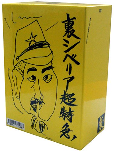 【中古】裏・シベリア超特急BOX(通称:うらシベBOX)通常版 [DVD] 9,680円