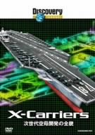 【中古】ディスカバリーチャンネル 次世代空母開発の全貌 [DVD]