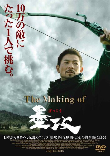 【楽天市場】【中古】The Making of 墨攻 [DVD]：とりま商店
