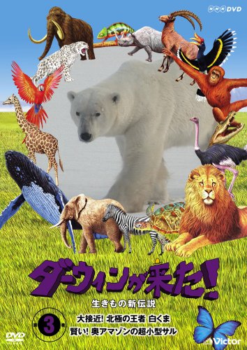【中古】ダーウィンが来た!生き物新伝説 第3巻 [DVD] 8,273円