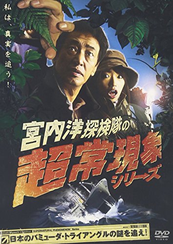 【中古】宮内洋探検隊の超常現象シリーズ 日本のバミューダ・トライアングルの謎を追え! [DVD]