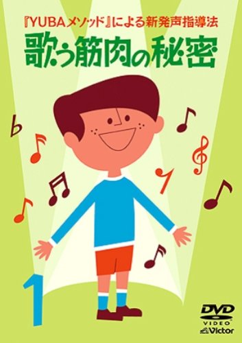 【中古】YUBAメソッドによる新発声指導法(1)「歌う筋肉の秘密」 [DVD]
