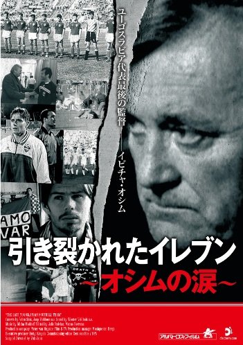【中古】引き裂かれたイレブン ~オシムの涙~ [DVD] 8,497円